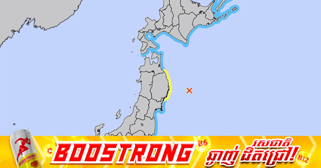 ជប៉ុនព្រមានពីរលកស៊ូណាមិ ក្រោយរញ្ជួយដីកម្រិត ៦.៧រ៉ិចទ័រ