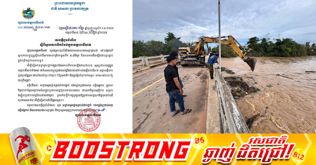 រដ្ឋបាលខេត្តពោធិ៍សាត់ ចេញសេចក្តីជូនដំណឹង ស្តីពីស្ថានភាពទឹកជំនន់ក្នុងខេត្ត ក្នុងកម្រិតប្រកាសអាសន្ន