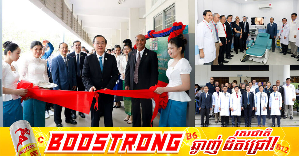 មនី្ទរពេទ្យមិត្តភាពខ្មែរ-សូវៀត សម្ពោធដាក់ឱ្យដំណើរការម៉ាស៊ីនឆ្លុះទងសួតទំនើបចុងក្រោយបង្អស់ ដើម្បីបម្រើប្រជាជនកម្ពុជា កាន់តែមានប្រសិទ្ធភាព និងស័ក្កសិទ្ធភាព