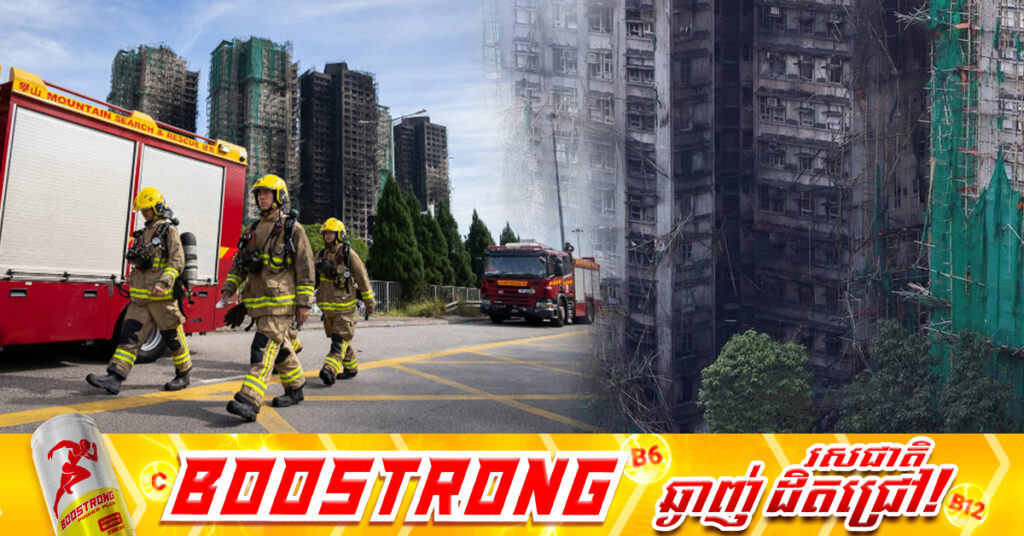 ករណីឆេះអគារស្នាក់នៅក្នុងទីក្រុងហុងកុង៖ មនុស្សបាត់បង់ជីវិតកើនដល់ ១២៨នាក់ ហើយ ២០០នាក់ នៅបន្តបាត់ខ្លួន