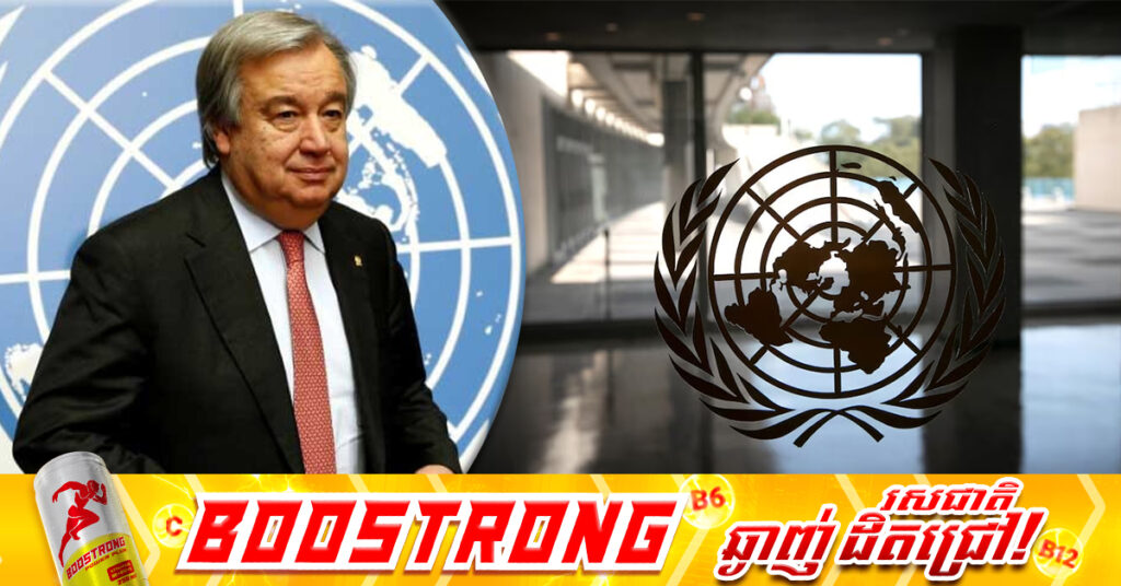 UN ចាប់ផ្តើមដំណើរការដើម្បីជ្រើសរើសអគ្គលេខាធិការថ្មី ដែលនឹងត្រូវជំនួសលោក Antonio Guterres ចាប់ពីឆ្នាំ២០២៧