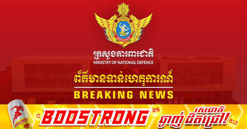 ក្រសួងការពារជាតិ៖ ផ្ទុះអាវុធនៅខាងភាគីថៃ ពេលក្រុមអ្នកសង្កេតការណ៍អាស៊ាន (AOT) ចុះទៅពិនិត្យនិងផ្ទៀងផ្ទាត់ការអនុវត្តបទឈប់បាញ់នៅច្រកច១ ឃុំថ្មដា ស្រុកវាលវែង ខេត្តពោធិ៍សាត់