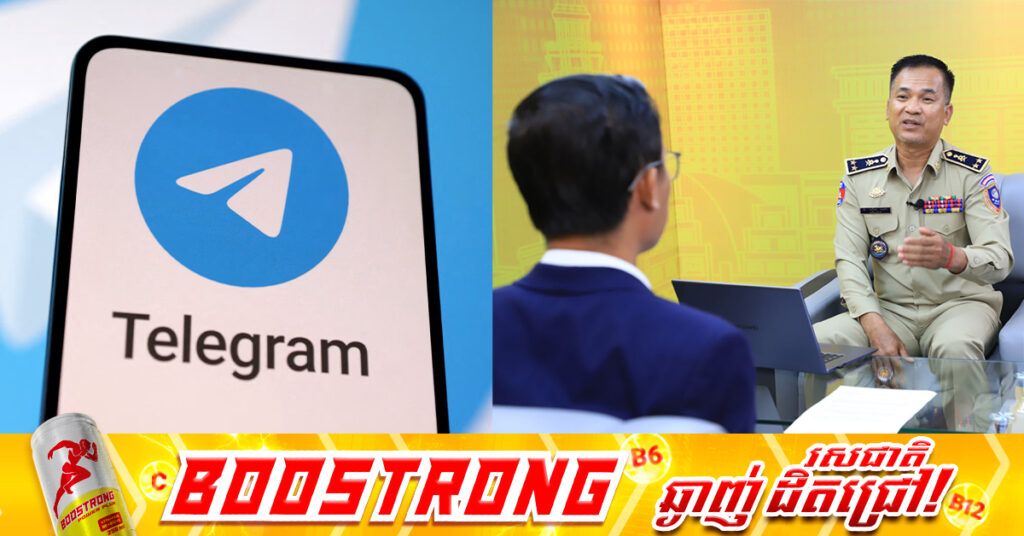 នគរបាលប្រឆាំងបទល្មើសបច្ចេកវិទ្យា៖​ ជនល្មើសប្រើប្រាស់មធ្យោបាយពីរ ដើម្បីបោកបញ្ឆោតជនរងគ្រោះតាមប្រព័ន្ធ Telegram 