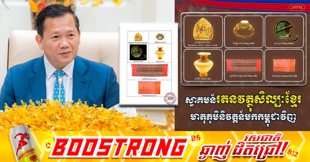 សម្តេចធិបតី ហ៊ុន ម៉ាណែត អបអរសាទរ រតនវត្ថុសិល្បៈខ្មែរ ដែលត្រូវមាតុភូមិនិវត្តវិញ បន្ទាប់ពីការចរចាជាមួយជនជាតិហុងគ្រី និងរដ្ឋាភិបាលហុងគ្រី