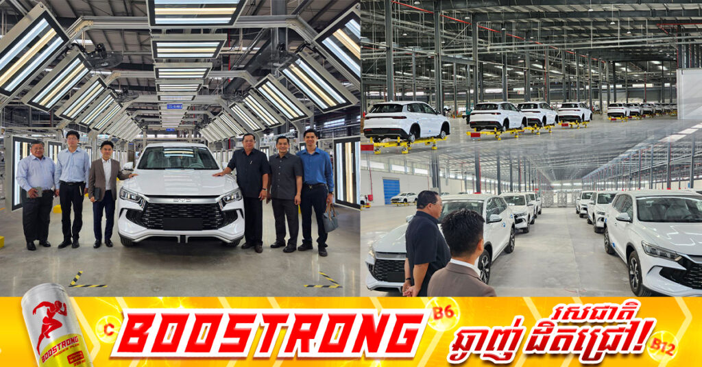 រោងចក្រតម្លើងរថយន្តអគ្គិសនី BYD នៅកម្ពុជា នឹងសម្ពោធដាក់ឱ្យប្រើប្រាស់ជាផ្លូវការនៅថ្ងៃទី១២ ខែធ្នូខាងមុខនេះ