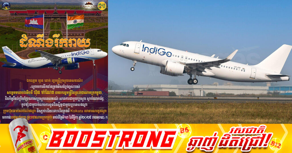 ដំណឹងរីករាយ! ស្អែកនេះ ជើងហោះហើរត្រង់ពីឥណ្ឌា មកខេត្តសៀមរាប នឹងត្រូវភ្ជាប់ឡើងវិញ