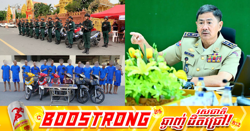 ឧត្តមសេនីយ៍ឯក ជួន ណារិន្ទ បញ្ជាឲ្យកម្លាំងនគរបាលជំនាញ និងនគរបាលតាមខណ្ឌទាំង១៤​ ត្រូវបន្តពង្រឹងលើការងារដឹកនាំ ចាត់វិធានការ បង្ការ ទប់ស្កាត់ និងបង្រ្កាបក្មេងទំនើងឲ្យមានប្រសិទ្ធភាព 