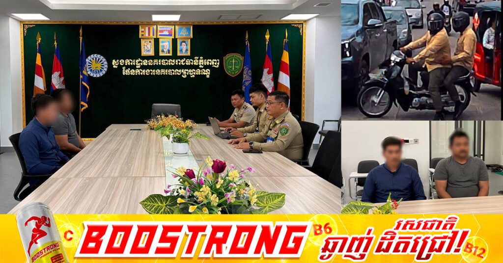 សមត្ថកិច្ចនាំខ្លួនបុគ្គល២នាក់ ដែលជិះម៉ូតូតាមបិទគូថឡានឧកញ៉ា ធាង ទ្រី ហើយប្រើប្រាស់កាយវិការ ពាក្យសម្ដីមិនសមរម្យ និងកាក់ឡានពលរដ្ឋតាមដងផ្លូវ