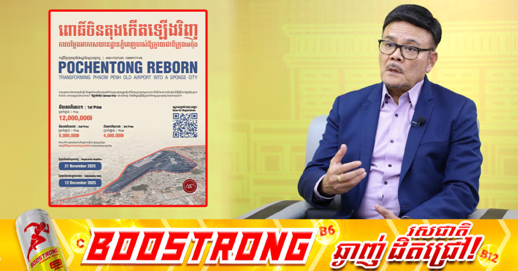 អ្នកនាំពាក្យអាកាសចរណ៍ស៉ីវិល បំភ្លឺជុំវិញកម្មវិធីប្រកួតប្រជែងស្នាដៃស្ថាបត្យកម្ម ដែលបម្លែងអាកាសយានដ្ឋានអន្តរជាតិភ្នំពេញចាស់ ឱ្យក្លាយជាទីក្រុងអេប៉ុង