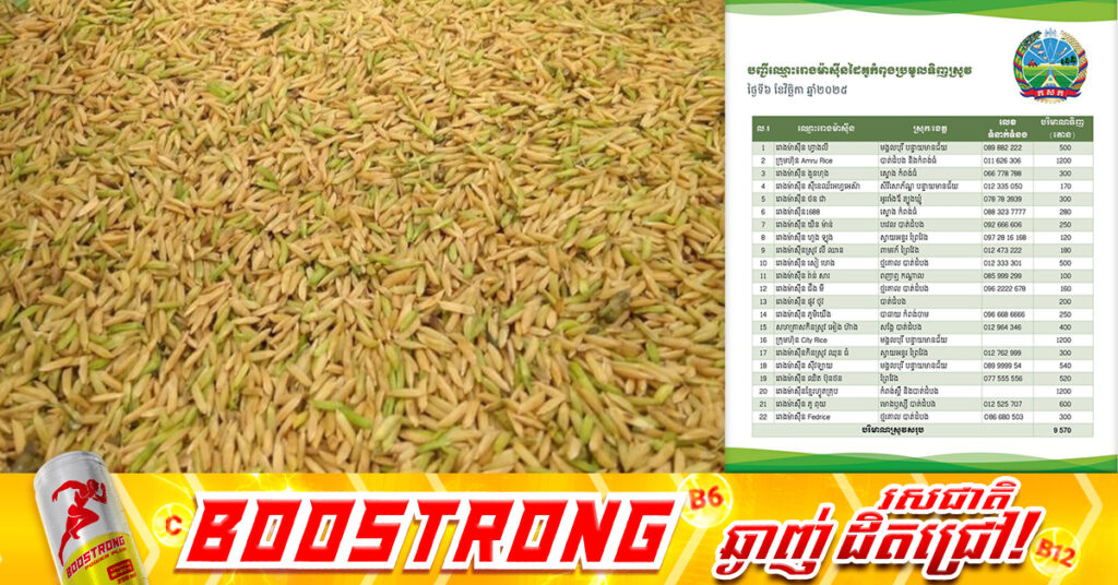 ស្រូវសើមជិត១ម៉ឺនតោន ត្រូវបានរោងម៉ាសុីន ដៃគូជាមួយក្រសួងកសិកម្ម ប្រមូលទិញពីកសិករ