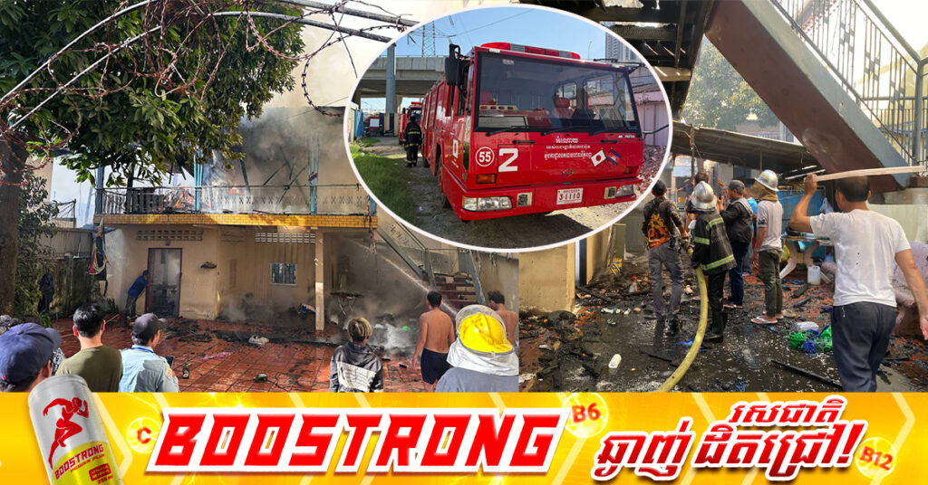 ឆ្លងចរន្តអគ្គីសនីឆេះផ្ទះប្រជាពលរដ្ឋ នៅខណ្ឌមានជ័យ, សមត្ថកិច្ចប្រើប្រាស់ទឹកអស់ ២៧ឡាន ទើបអាចគ្រប់គ្រងបាន