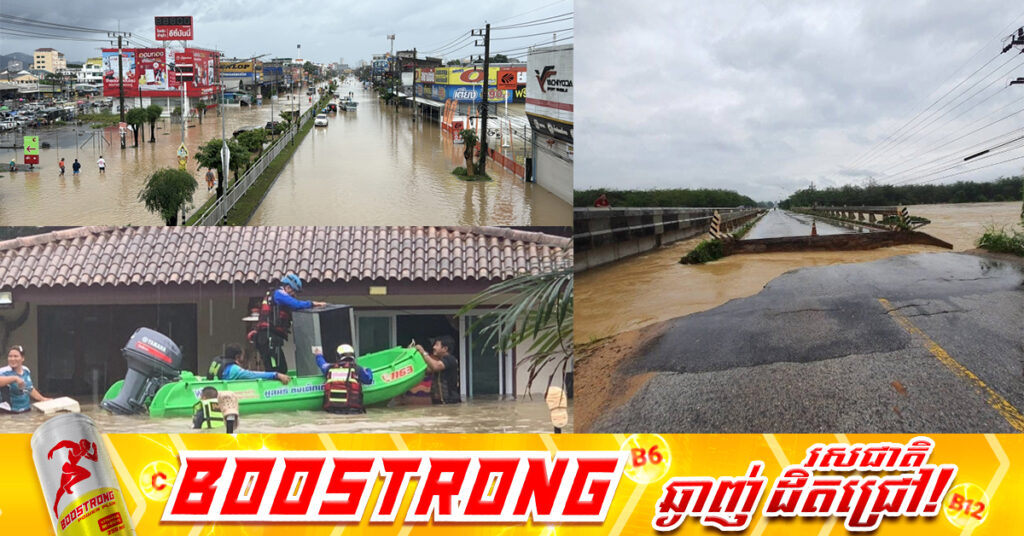 ភាគខាងត្បូងប្រទេសថៃ កំពុងរងគ្រោះទឹកជំនន់ខ្លាំងធ្ងន់ធ្ងរ ដោយប្រជាជនជិត ២លាននាក់ នៅខេត្តចំនួន១០ រងផលប៉ះពាល់ ហើយខេត្ត Songkhla ទាំងមូល ត្រូវបានប្រកាសជាតំបន់គ្រោះមហន្តរាយ