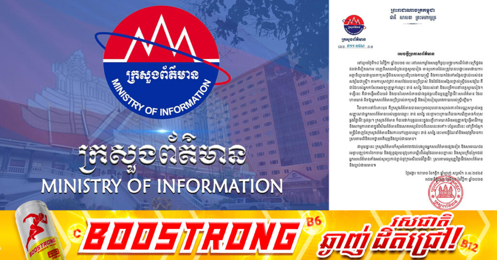 ក្រសួងព័ត៌មាន សម្រេចលុបចោលសុពលភាពនៃបណ្ណសម្គាល់អត្តសញ្ញាណជាអ្នកសារព័ត៌មានរបស់បុគ្គលឈ្មោះ ខាន់ សារ័ត្ន ក្រោយពីបានរកឃើញមានកំហុសឆ្គងវិជ្ជាជីវៈធ្ងន់ធ្ងរ