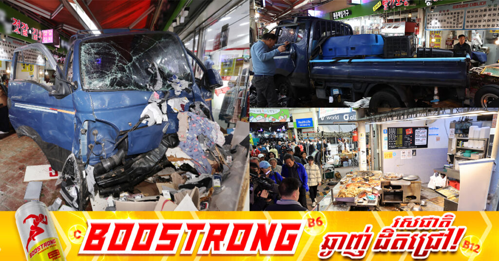 កូរ៉េខាងត្បូង៖ រថយន្តធុនស្រាលមួយគ្រឿងបើកបុកចូលក្នុងផ្សារ បណ្តាលឲ្យមនុស្ស ២នាក់បាត់បង់ជីវិត និង ១៨នាក់រងរបួស