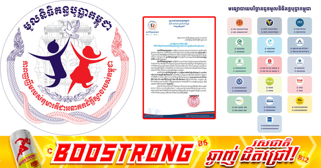 ត្រីមាសទី៣ ឆ្នាំ២០២៥ មូលនិធិគន្ធបុប្ផាកម្ពុជា ទទួលបានថវិកាបរិច្ចាគសរុបជិត៤.៥លានដុល្លារ