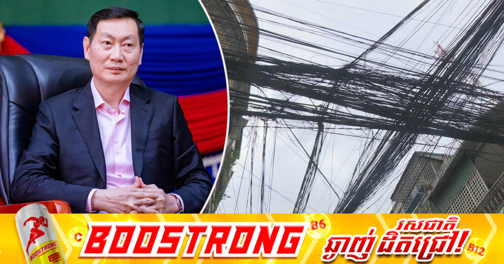 រដ្ឋមន្រ្តី កែវ រតនៈ បកស្រាយជុំវិញបញ្ហាខ្សែភ្លើងរញ៉ែរញ៉ៃ ដែលបង្កឲ្យបាត់សោភ័ណភាព ក្នុងរាជធានីភ្នំពេញ 