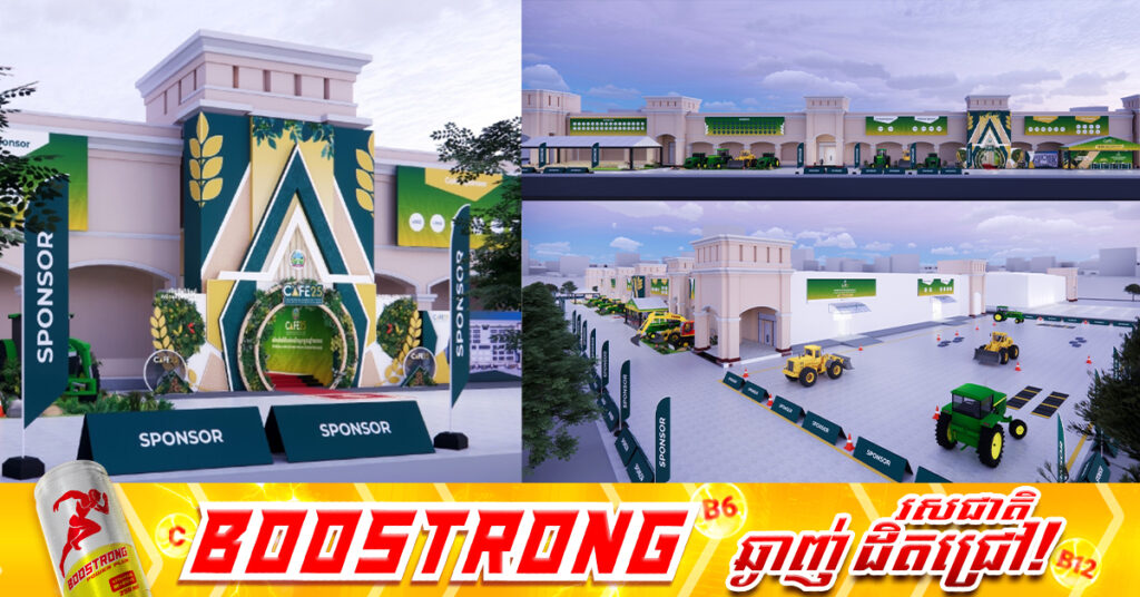 ៣ថ្ងៃទៀត! ពិព័រណ៍កសិកម្មកម្ពុជា (CAFE25) ដែលមិនធ្លាប់មានពីមុនមក នឹងលេចរូបរាងឡើងជាមួយកសិផលយុទ្ធសាស្រ្ត ៩មុខ