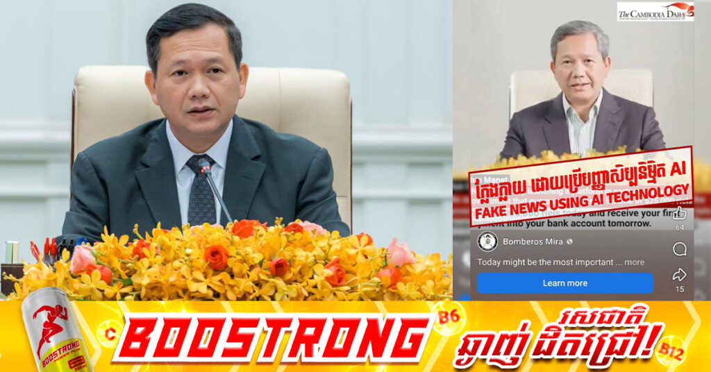 សូមបង្កើនការប្រុងប្រយ័ត្ន! មានគណនីហ្វេសប៊ុក បានបង្កើតវីដេអូបច្ចេកវិទ្យា AI ក្លែងបន្លំសម្លេងរបស់សម្តេចបវរធិបតី ហ៊ុន ម៉ាណែត នាយករដ្ឋមន្ត្រី ដើម្បីបញ្ចេញសារផ្ទុយពីការពិត