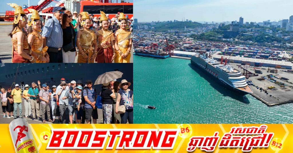 នាវាទេសចរណ៍​ WESTERDAM ​ដែលដឹកភ្ញៀវទេសចរជិត២ពាន់នាក់ មាន ៤២ សញ្ជាតិ ចូលចតនៅកំពង់ផែស្វយ័តក្រុងព្រះសីហនុ ដើម្បីទស្សនាកម្ពុជា រយៈពេល ១ថ្ងៃ