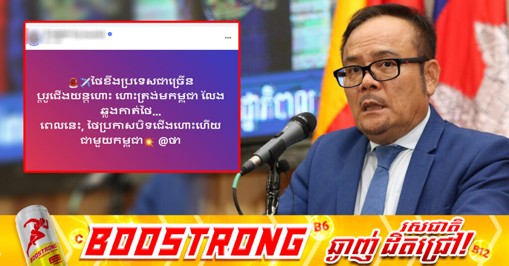 អ្នកនាំពាក្យចេញមកច្រានចោលជាថ្មី ចំពោះព័ត៌មានមិនពិតដែលថា «ថៃប្រកាសបិទជើងហោះហើរជាមួយកម្ពុជា» និងអំពាវនាវកុំបន្តបង្ហោះ និងចែកចាយព័ត៌មានមិនពិតនេះតទៅទៀត