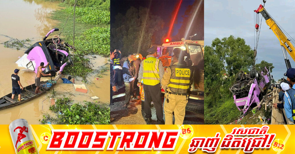 BREAKING: ឡានក្រុងបើកបុកបង្កាន់ដៃស្ពានធ្លាក់ចូលទឹក នៅស្រុកសន្ទុក ខេត្តកំពង់ធំ បណ្តាលឲ្យបាត់បង់ជីវិត ១៣នាក់ និងរបួស ២៤នាក់