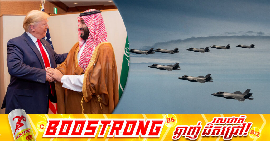 លោក ត្រាំ បញ្ជាក់ថាលោកកំពុងពិចារណាលើការលក់ F-35 ទៅឱ្យអារ៉ាប៊ីសាអូឌីត