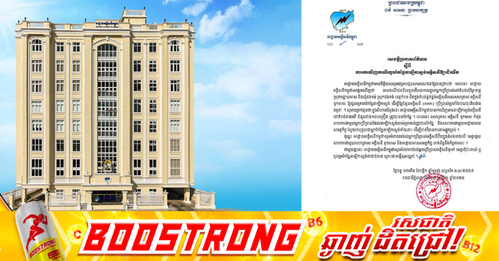 អាជ្ញាធរអគ្គិសនីកម្ពុជា រកឃើញករណីលួចកែច្នៃ នាឡិកាស្ទង់អគ្គិសនីឱ្យដើរយឺត ជាង ១០០គ្រឿង ក្នុងខេត្ដកំពត