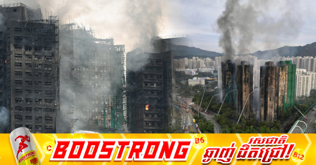 អ្នកបាត់បង់ជីវិតកើនដល់ ៥៥នាក់ ក្នុងករណីឆេះអគារនៅទីក្រុងហុងកុង