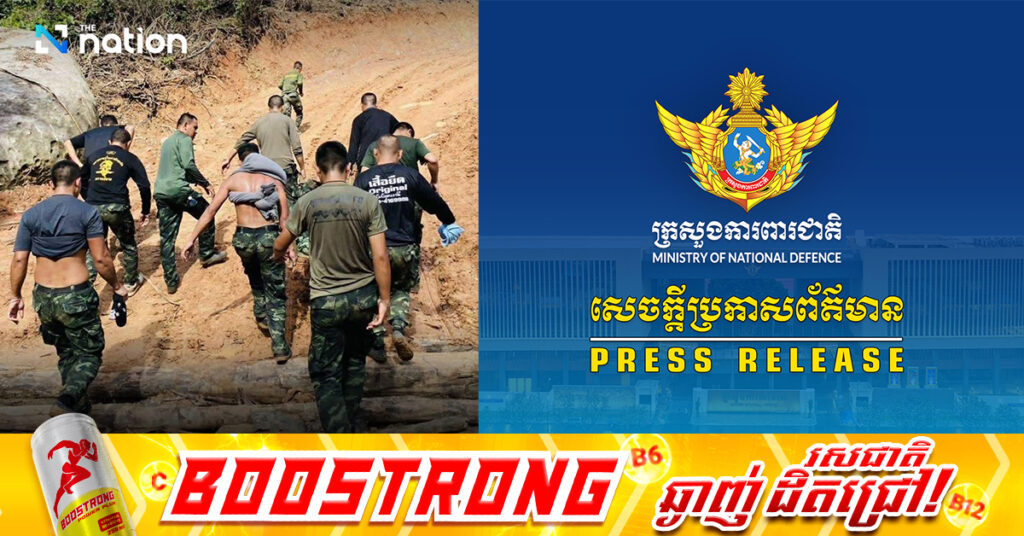 ក្រសួងការពារជាតិកម្ពុជា សម្តែងការសោកស្តាយចំពោះឧបទ្ទវហេតុនៃការផ្ទុះគ្រាប់មីន ដែលបណ្តាលឱ្យកងទ័ពថៃមួយចំនួនរងរបួសនៅពេលដើរល្បាតចូលតំបន់ចម្ការមីនចាស់ ដែលបន្សល់ទុកពីសង្គ្រាមស៊ីវិលរបស់កម្ពុជា