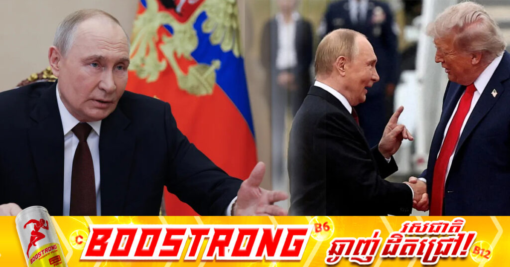 លោក ពូទីន ថាផែនការសន្តិភាពរបស់អាមេរិក អាចបម្រើជាមូលដ្ឋានគ្រឹះ ដើម្បីឆ្ពោះទៅបញ្ចប់សង្រ្គាមនៅអ៊ុយក្រែន