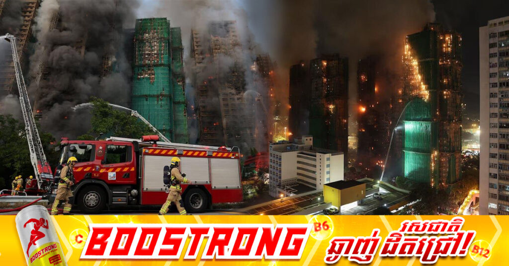 UPDATE: ប៉ូលិសហុងកុងចាប់ខ្លួនមនុស្ស ៣នាក់ ខណៈអ្នកបាត់បង់ជីវិតក្នុងអគិ្គភ័យឆេះអាផាតធឺមិនកើនដល់ ៤៤នាក់ និងជិត ៣០០នាក់បាត់ខ្លួន