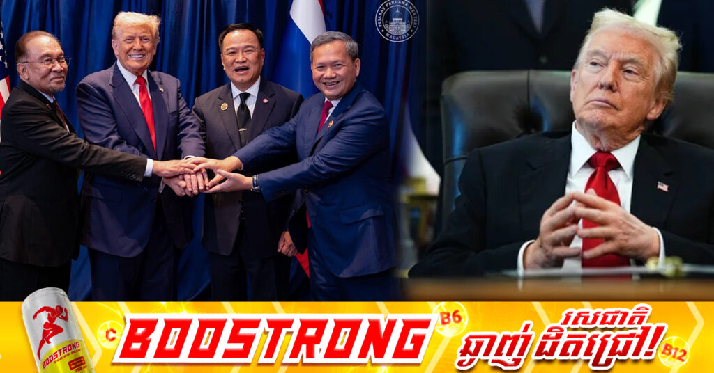 មន្ត្រីជាន់ខ្ពស់អាមេរិកថា ប្រធានាធិបតី ត្រាំ ប្ដេជ្ញាបន្តបញ្ឈប់អំពើហិង្សា សង្ឃឹមថាកម្ពុជា-ថៃ អនុវត្តយ៉ាងពេញលេញតាមកិច្ចព្រមព្រៀងសន្តិភាព