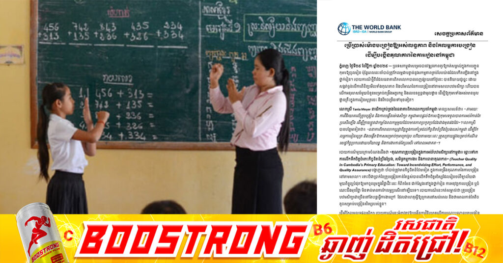 ធនាគារពិភពលោក ផ្តល់យោបល់ឱ្យប្រើប្រាស់ម៉ោងបង្រៀនឱ្យអស់លទ្ធភាព និងកែលម្អការបង្រៀន ដើម្បីបង្កើនគុណភាពនៃការរៀននៅកម្ពុជា