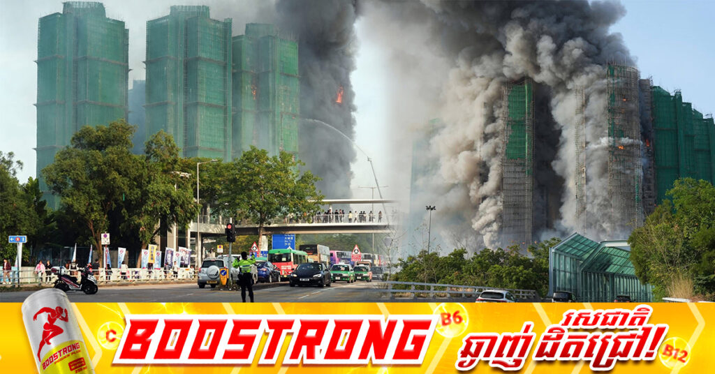 អគ្គិភ័យសន្ធោសន្ធៅ ឆាបឆេះអគារស្នាក់នៅក្នុងទីក្រុងហុងកុង បណ្តាលឱ្យមនុស្សយ៉ាងហោច ៤នាក់បាត់បង់ជីវិត