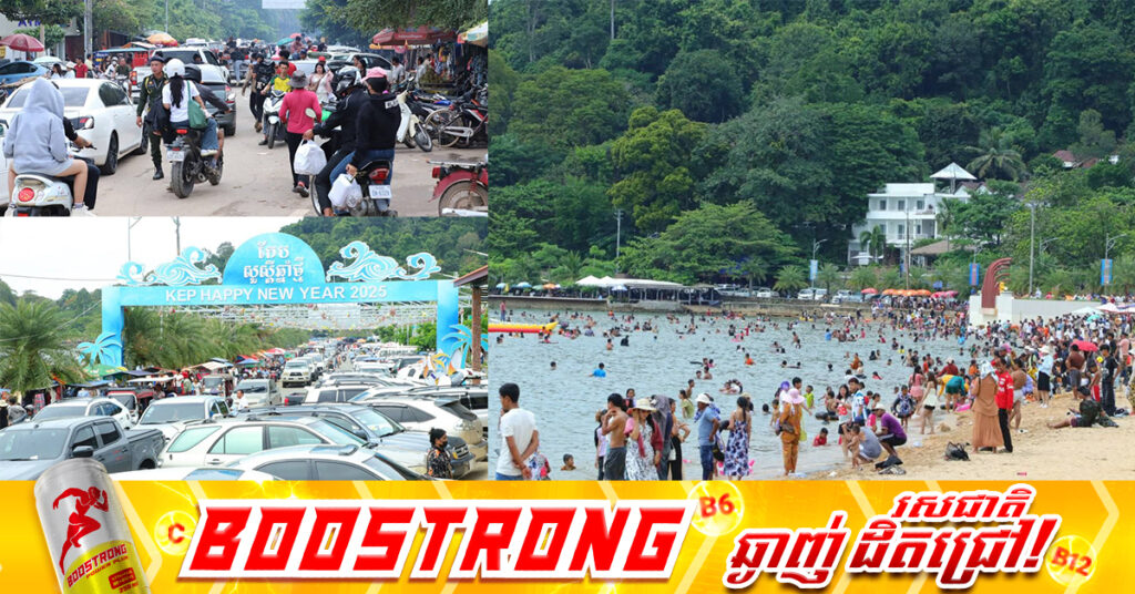 ភ្ញៀវទេសចរជាង១៥ម៉ឺននាក់ ដើរលេងកម្សាន្តនៅខេត្តកែប រយៈពេល៣ថ្ងៃ ក្នុងពិធីបុណ្យអុំទូក