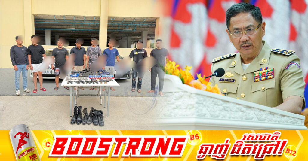 កម្លាំងនគរបាលរាជធានីភ្នំពេញ បង្ក្រាបក្រុមក្លែងបន្លំជាសមត្ថកិច្ច ចាប់ជំ-រិតទារលុយពីជនជាតិចិនពេលយប់ ធ្វើឲ្យប៉ះពាល់ភ្ញៀវទេសចរយ៉ាងខ្លាំង, ឃាត់ខ្លួនបាន៨នាក់ និងកាំ-ភ្លើងខ្លី៤ដើម