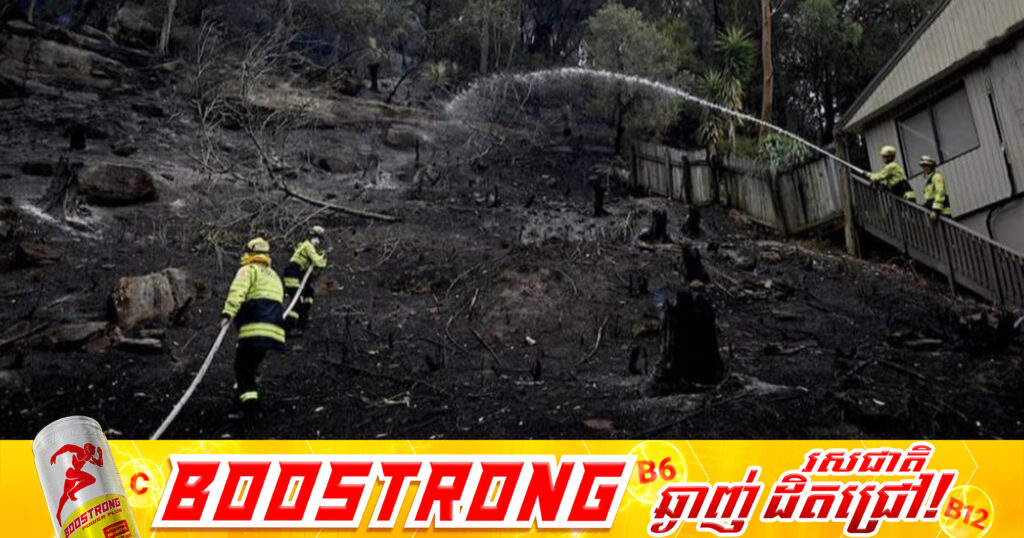 ភ្លេីងឆេះព្រៃក្នុងរដ្ឋ New South Wales ប្រទេសអូស្រ្តាលី ជំរុញឱ្យប្រជាជនភៀសខ្លួនចេញពីផ្ទះសម្បែង