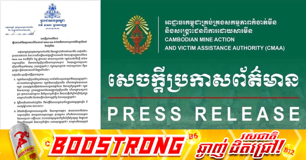 អាជ្ញាធរមីនកម្ពុជា ចេញសេចក្តីប្រកាសព័ត៌មានឆ្លើយតបទៅនឹងអត្ថបទសារព័ត៌មានរបស់ Nikkei Asia ទាក់ទងនឹងការចោទប្រកាន់អំពីបញ្ហាមីននៅតំបន់ព្រំដែន