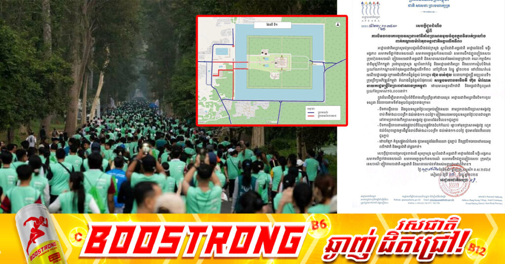 អាជ្ញាធរជាតិអប្សរា ជូនដំណឹងពីការបិទចរាចរ ការចូលទស្សនានៅទីតាំងប្រាសាទមួយចំនួន ក្នុងទិវារត់ប្រណាំង ពាក់កណ្តាលម៉ារ៉ាតុងអន្តរជាតិអង្គរលើកទី៣០