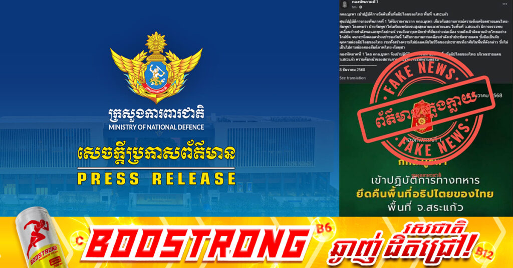 អ្នកនាំពាក្យក្រសួងការពារជាតិ៖ ផេកផ្លូវការរបស់កងទ័ពភូមិភាគទី១ ថៃ ផ្សព្វផ្សាយព័ត៌មានក្លែងក្លាយជាបន្តបន្ទាប់ខុសស្រឡះពីការពិត និងយកមកធ្វើជាលេសដើម្បីបង្កឱ្យមានភាពតានតឹងផ្នែកយោធាជាមួយកម្ពុជាឡើងវិញ