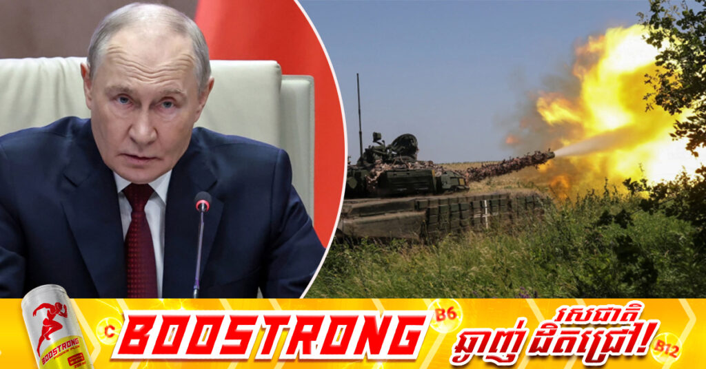 លោក ពូទីន ព្រមានអឺរ៉ុបថា បើចង់បង្កសង្រ្គាម រុស្ស៉ីត្រៀមខ្លួនជាស្រេច ប៉ុន្តែអឺរ៉ុបនឹងចាញ់យ៉ាងអាម៉ាស់ រហូតគ្មាននៅសល់អ្នកដើម្បីចរចាសន្តិភាព 