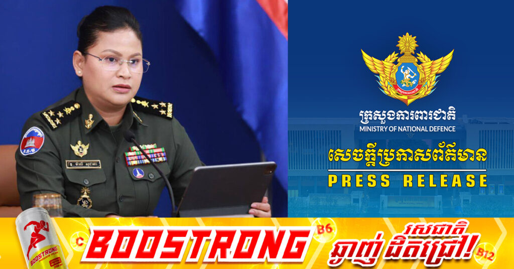 ក្រសួងការពារជាតិកម្ពុជា ច្រានចោលការចោទប្រកាន់របស់ កងទ័ពភូមិភាគទី២ ថៃ ដោយបង្កើតរឿងផ្ទុះមីន ដើម្បីបំភ័ន្តអន្តរជាតិ និងលាក់កំបាំងមហិច្ឆតារំលោភបំពានខុសច្បាប់របស់ខ្លួន ចូលមកដែនអធិបតេយ្យ