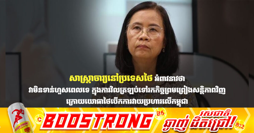 សាស្រ្តាចារ្យនៅប្រទេសថៃ អំពាវនាវថា វាមិនទាន់ហួសពេលទេ ក្នុងការវិលត្រឡប់ទៅរកកិច្ចព្រមព្រៀងសន្តិភាពវិញ ក្រោយយោធាថៃបើកការវាយប្រហារលើកម្ពុជា