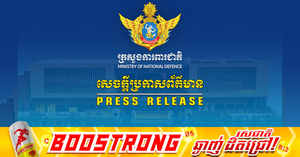 ក្រសួងការពារជាតិកម្ពុជា ច្រានចោលការចោទប្រកាន់របស់ កងទ័ពភូមិភាគទី២ ថៃ ដោយបង្កើតរឿងផ្ទុះមីន ដើម្បីបំភ័ន្តអន្តរជាតិ និងលាក់កំបាំងមហិច្ឆតារំលោភបំពានខុសច្បាប់របស់ខ្លួន ចូលមកដែនអធិបតេយ្យ