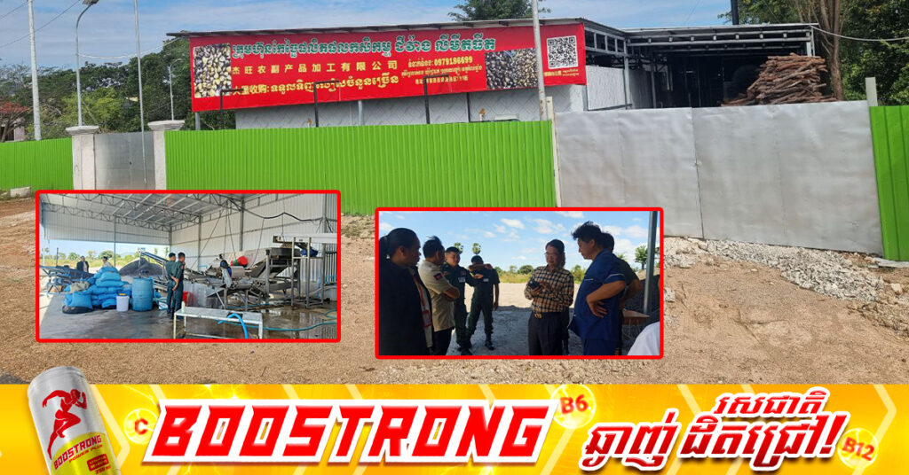 សិប្បកម្ម​កែ​ច្នៃ​លៀស​មួយ​កន្លែងរបស់ជនជាតិចិននៅស្រុក​រលាប្អៀរ ខេត្តកំពង់ឆ្នាំង ត្រូវ​បាន​សមត្ថកិច្ច​ចម្រុះ​ចុះ​បិទ​ផ្អាក​មិន​ឲ្យ​ដំណើរការ ដោយសារ​តែ​គ្មាន​ច្បាប់​អនុញ្ញាត​ពីក្រសួងកសិកម្ម