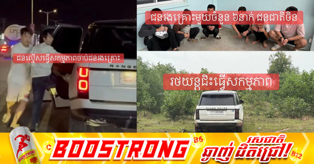 សមត្ថកិច្ចឃាត់​ខ្លួន​ជនជាតិចិន និងភូមាចំនួន ៨នាក់ ករណី​ចាប់​មនុស្ស​បង្ខាំ-ងជំ-រិត​ទារប្រាក់​នៅក្រុង​បាវិត