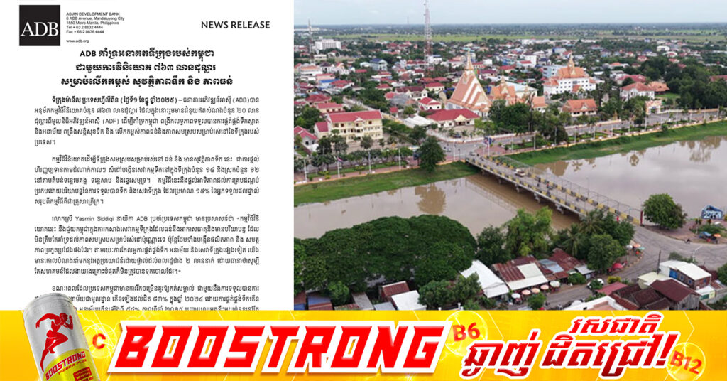 ADB ត្រៀមលុយ ៧៦៣លានដុល្លារជួយកម្ពុជា លើកកម្ពស់សុវត្ថិភាពទឹក និងពង្រឹងភាពធន់