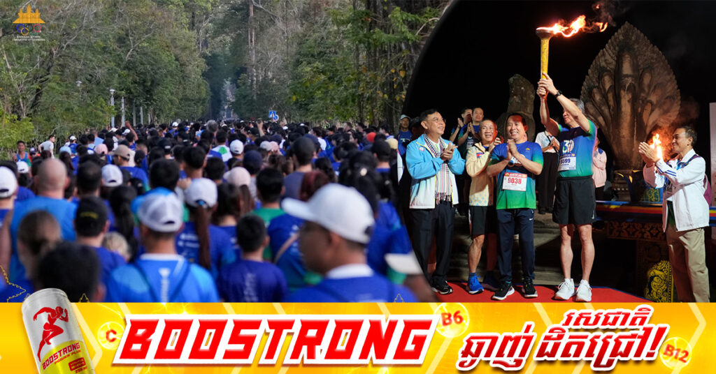 កម្ពុជាជាប់លេខ១ ជាប្រទេសរៀបចំទិវារត់ពាក់កណ្ដាលម៉ារ៉ាតុង នៅតំបន់បេតិកភណ្ឌ ដែលមានអ្នកចូលរួមច្រើនជាងគេ