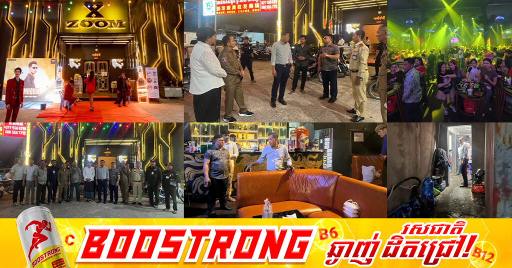 សមត្ថកិច្ចចុះពិនិត្យ និងណែនាំម្ចាស់ក្លឹបកម្សាន្ដ X-ZOOM នៅខណ្ឌពោធិ៍សែនជ័យ