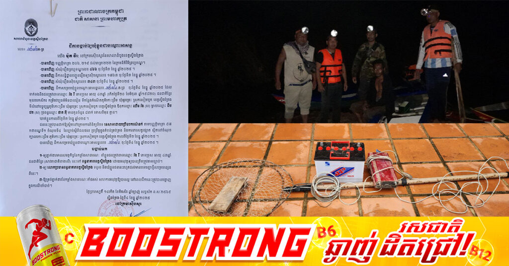 ចៅក្រមសាលាដំបូងខេត្តស្ទឹងត្រែង បង្គាប់ឱ្យឃុំខ្លួនជន​នេសាទ​ល្មើសច្បាប់ ដោយប្រើឧបករណ៍ឆក់